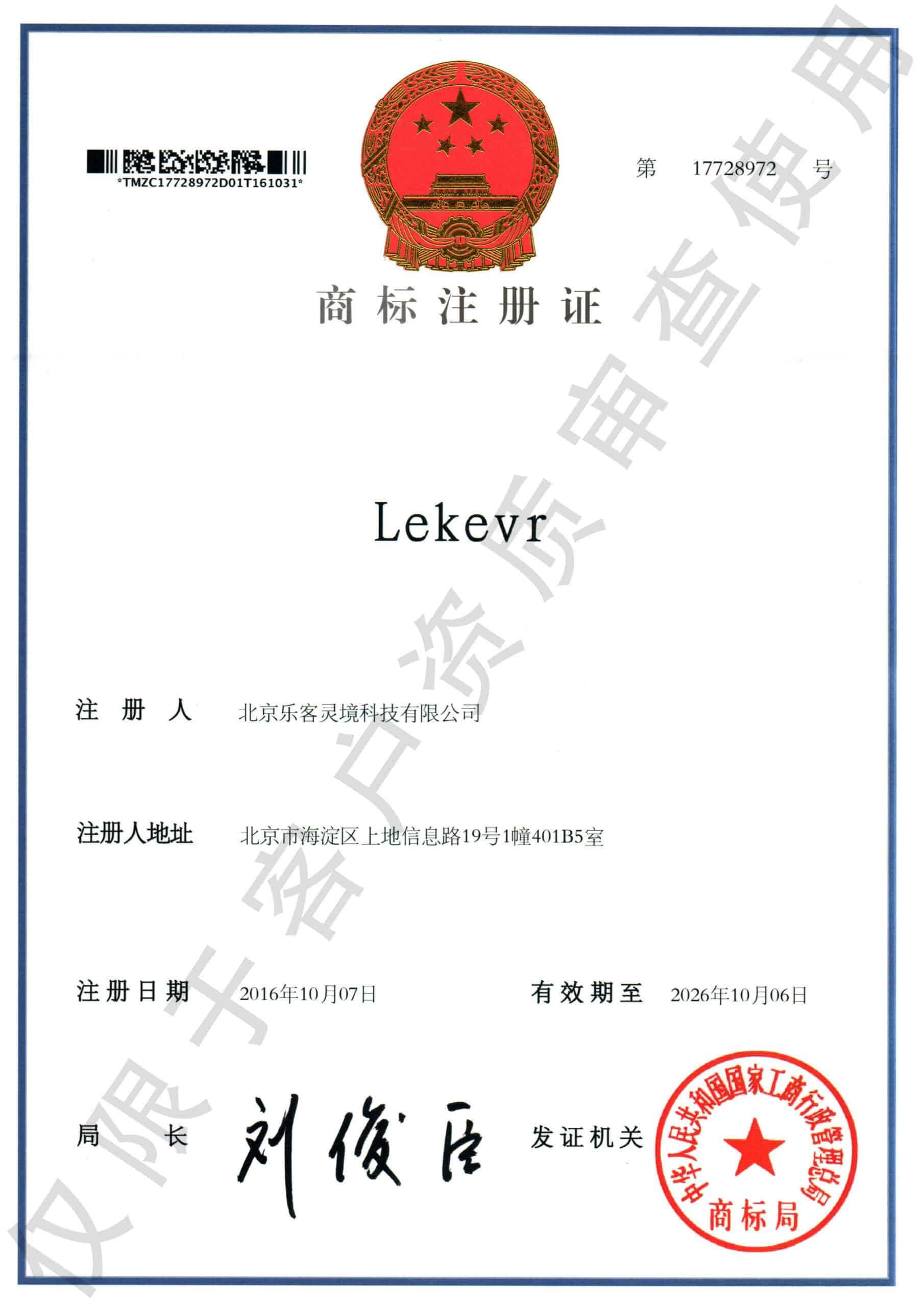 Trademark registration certificate for Lekevrxport company in China, featuring official red seal and Chinese characters, indicating verified brand registration status.